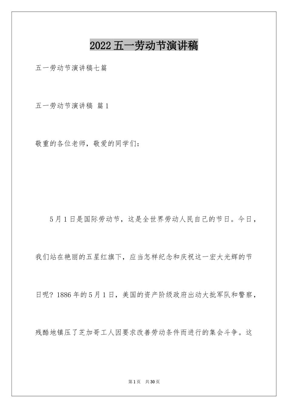 2024五一劳动节演讲稿_900_第1页