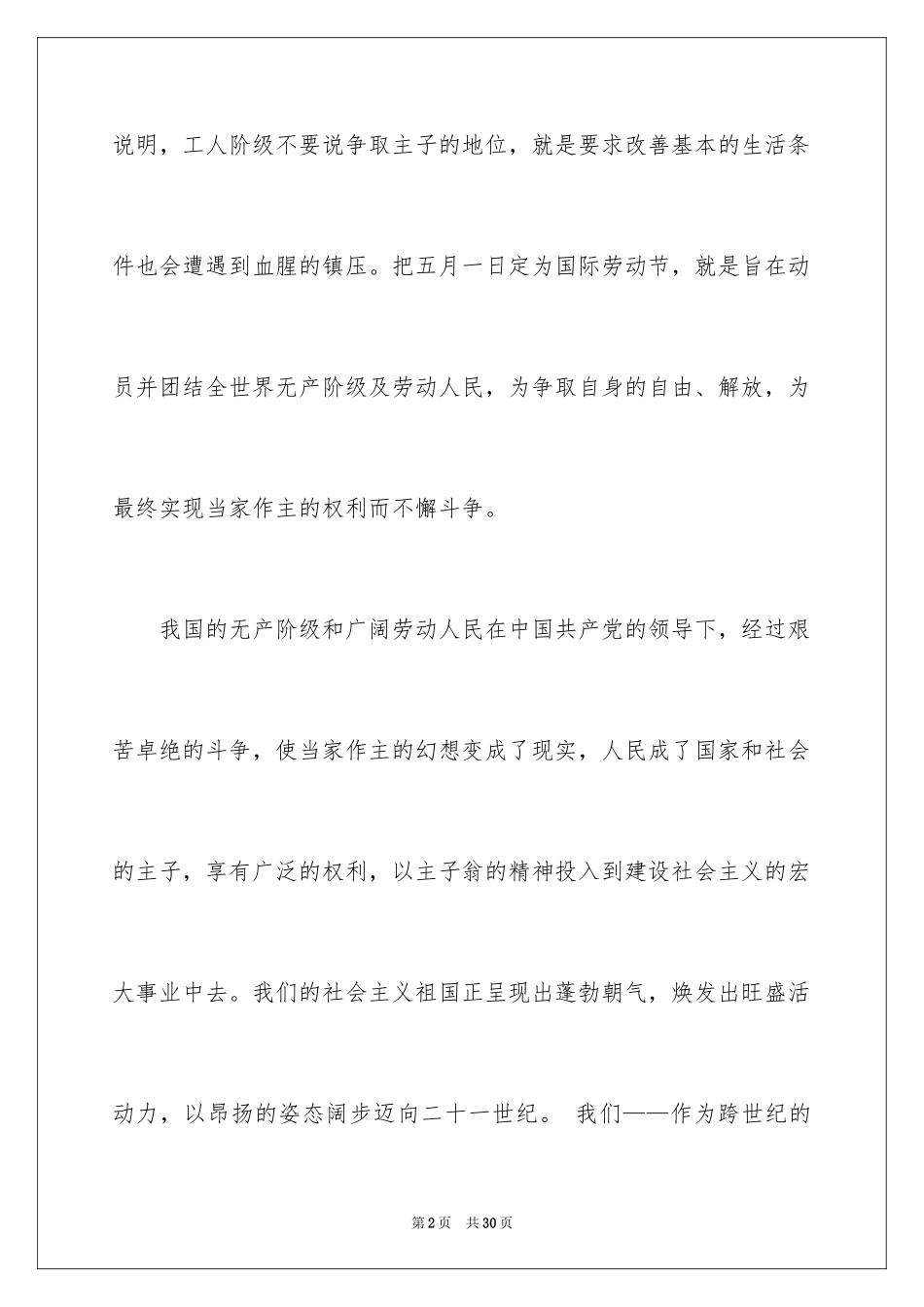 2024五一劳动节演讲稿_900_第2页