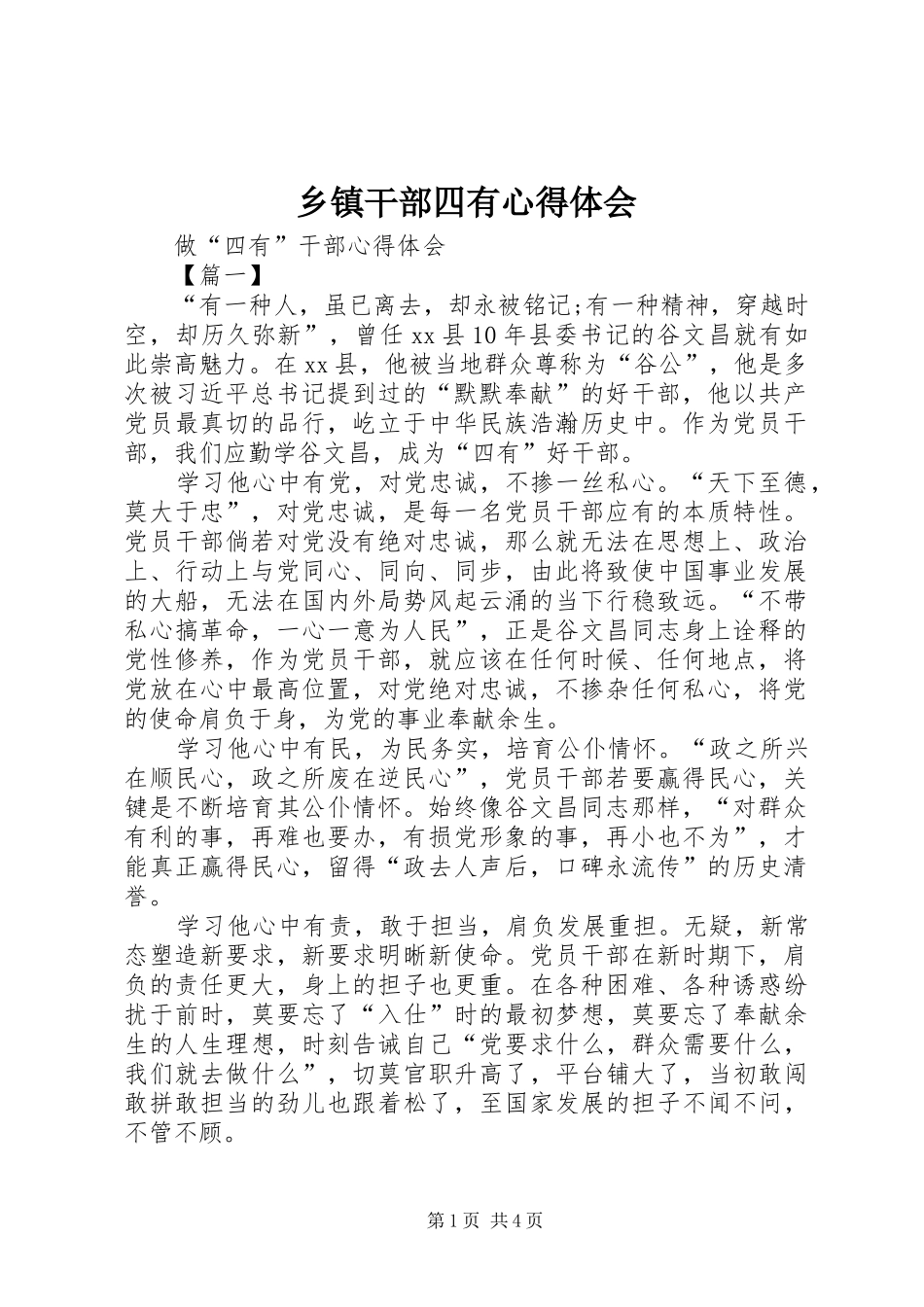 乡镇干部四有心得体会 _第1页