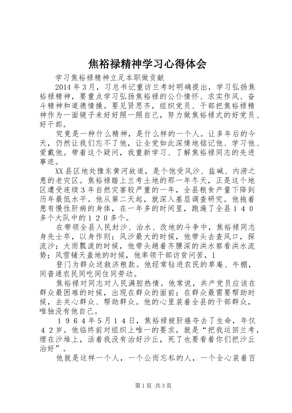 焦裕禄精神学习心得体会 _第1页