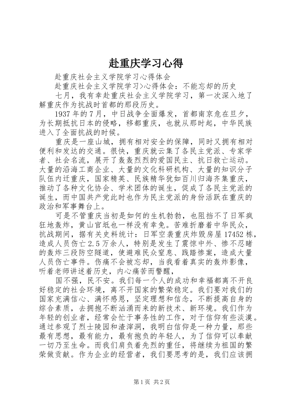 赴重庆学习心得 _第1页