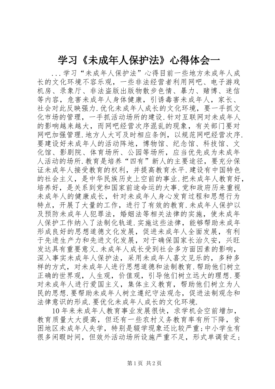 学习《未成年人保护法》心得体会一 _第1页