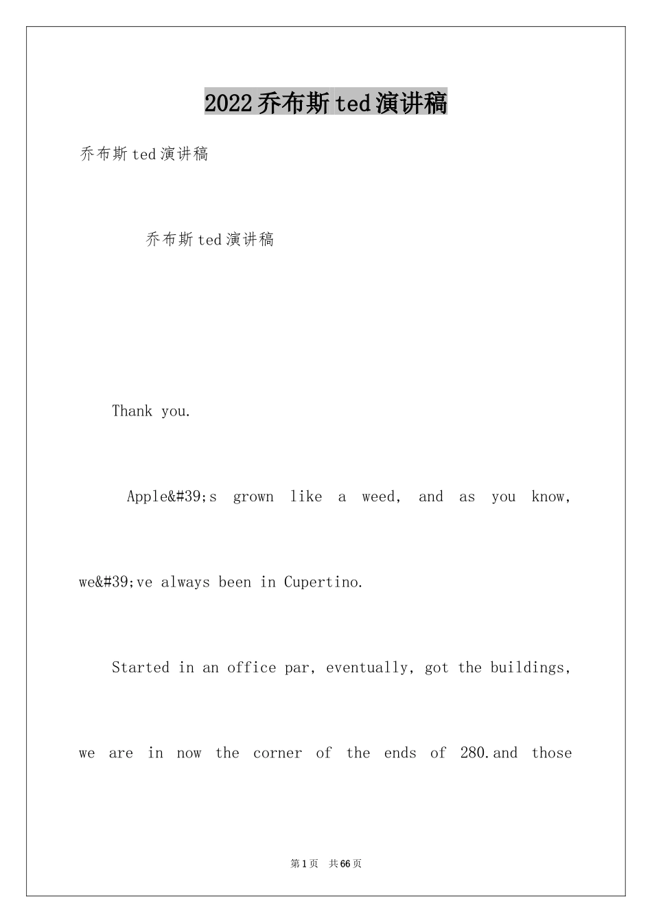 2024乔布斯ted演讲稿_第1页