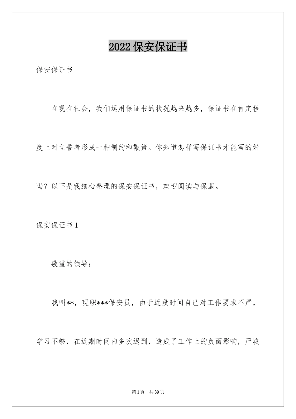 2024保安保证书_2_第1页