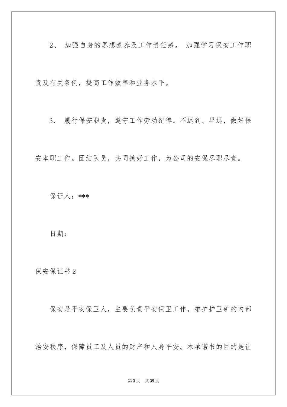 2024保安保证书_2_第3页
