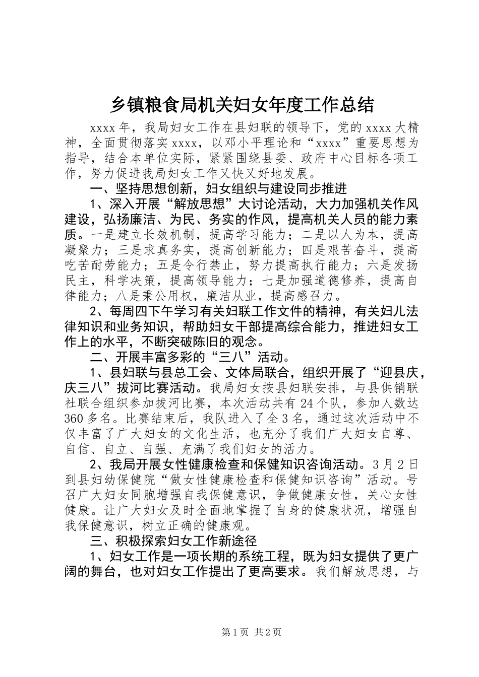 乡镇粮食局机关妇女年度工作总结_第1页