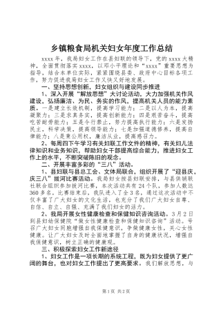 乡镇粮食局机关妇女年度工作总结