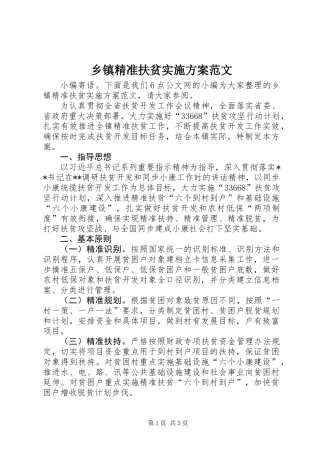 乡镇精准扶贫实施方案范文