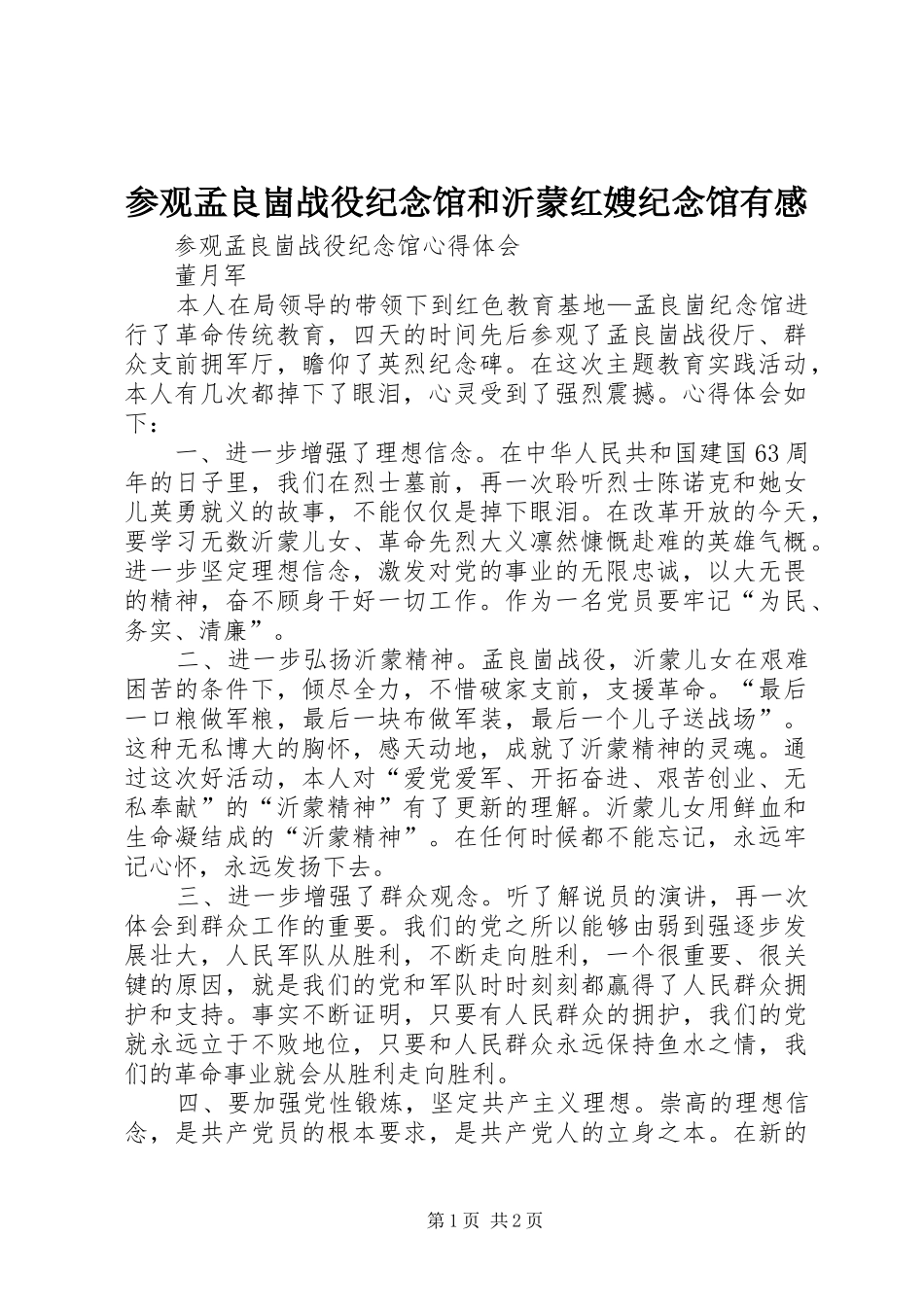 参观孟良崮战役纪念馆和沂蒙红嫂纪念馆有感 _第1页