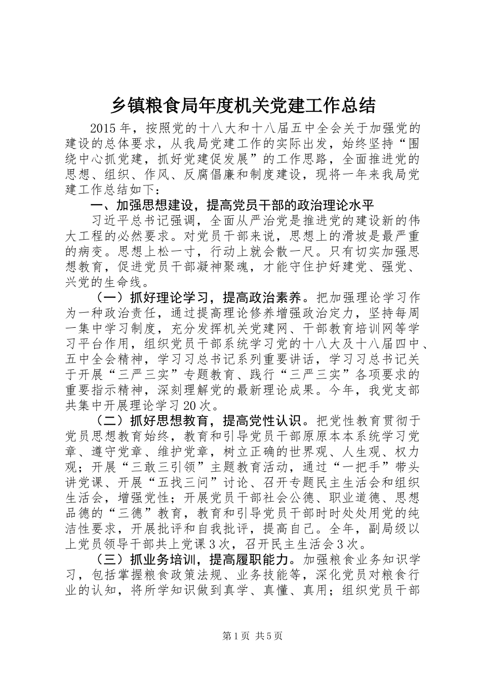 乡镇粮食局年度机关党建工作总结_第1页