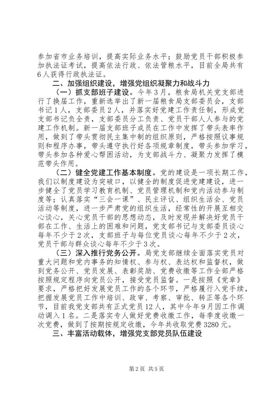 乡镇粮食局年度机关党建工作总结_第2页