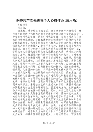 保持共产党先进性个人心得体会(通用版) 