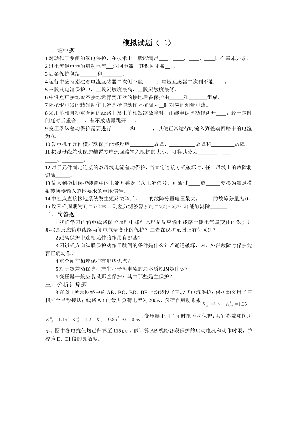 电力系统继电保护模拟试题及答案_第1页