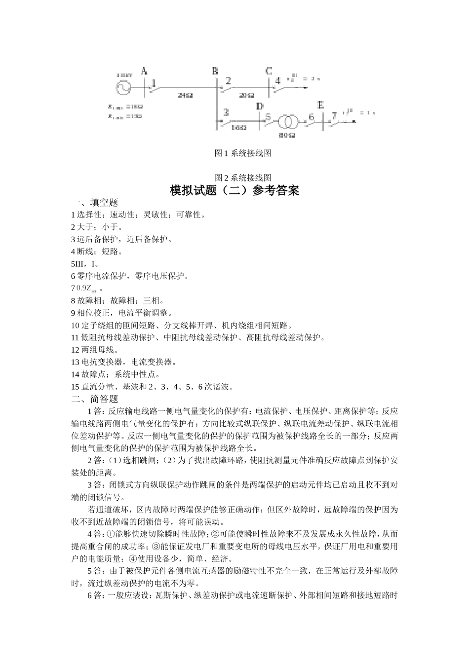 电力系统继电保护模拟试题及答案_第2页