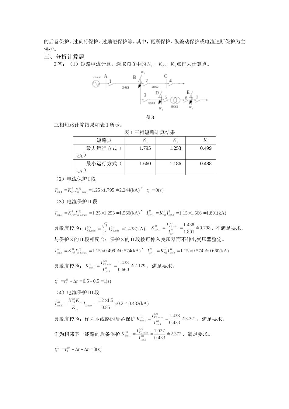 电力系统继电保护模拟试题及答案_第3页