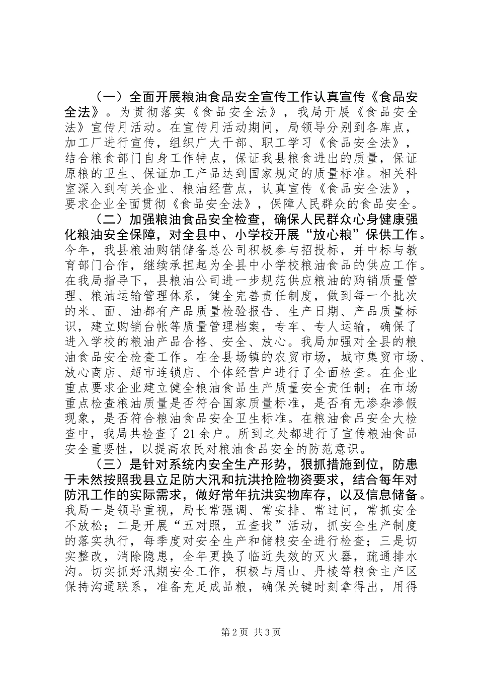 乡镇粮食局年度安全生产工作总结_第2页