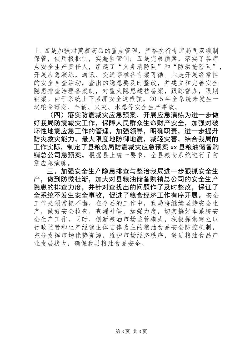 乡镇粮食局年度安全生产工作总结_第3页