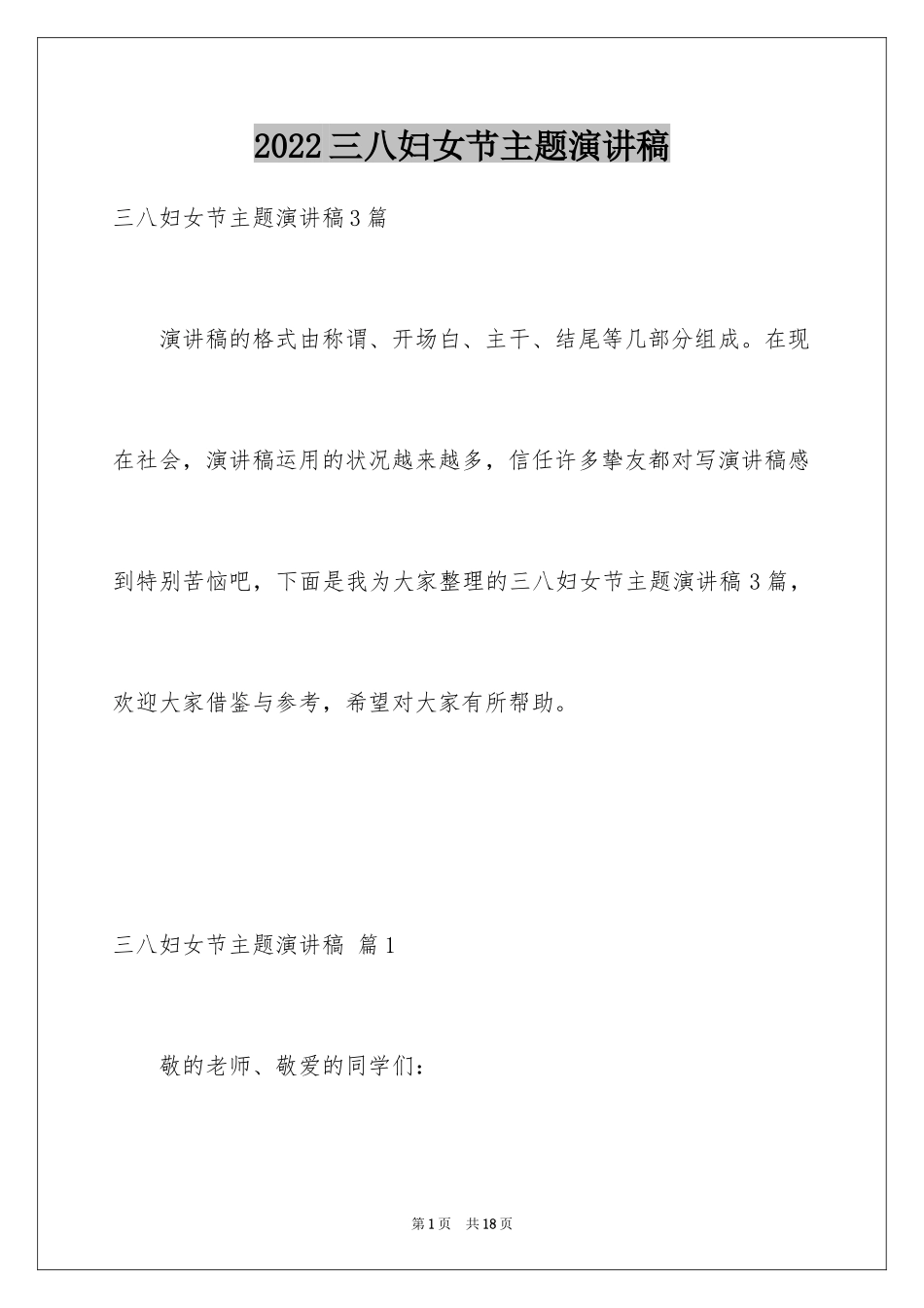 2024三八妇女节主题演讲稿_122_第1页