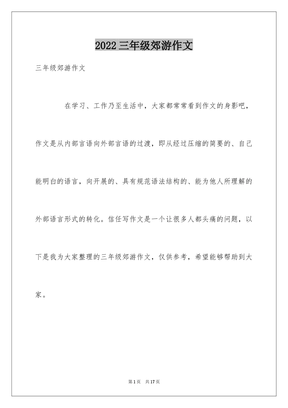 2024三年级郊游作文_第1页