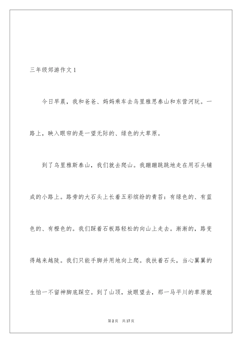 2024三年级郊游作文_第2页