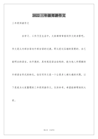 2024三年级郊游作文