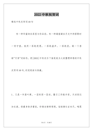 2024中秋祝贺词_40