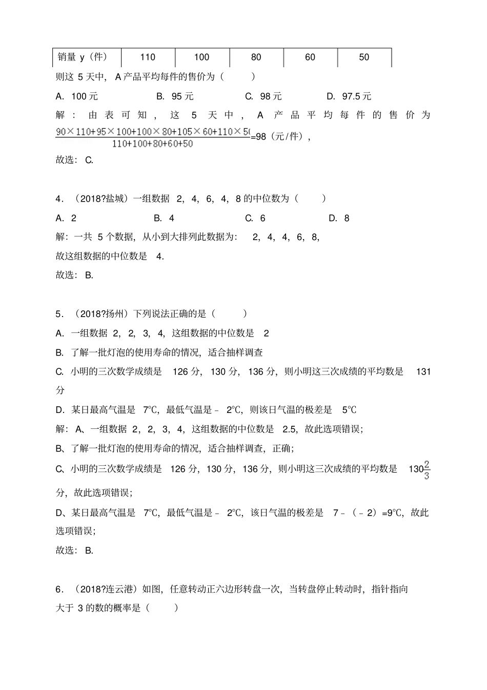 2018年全国各地中考数学真题汇编：统计与概率江苏专版解析卷_第2页