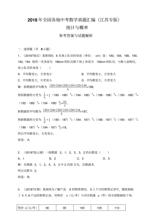 2018年全国各地中考数学真题汇编：统计与概率江苏专版解析卷
