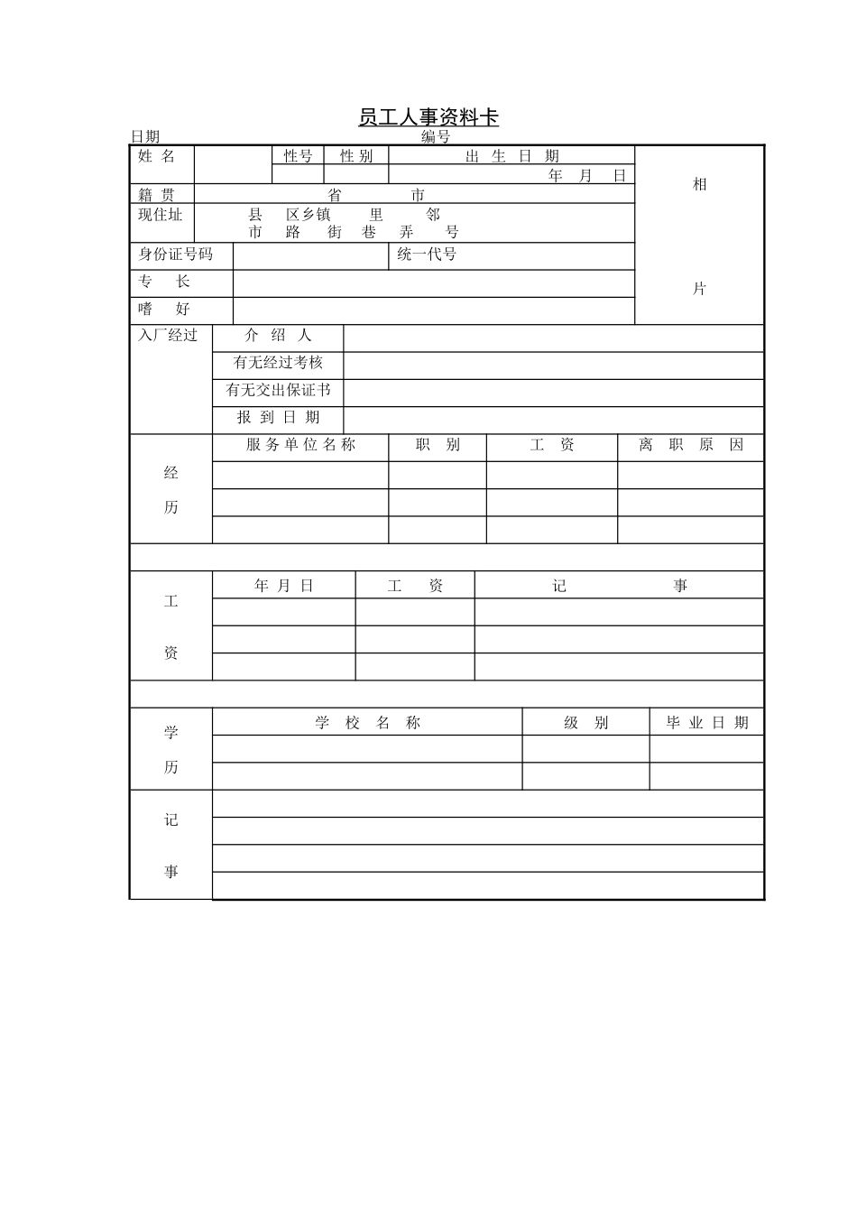 员工人事资料卡_第1页