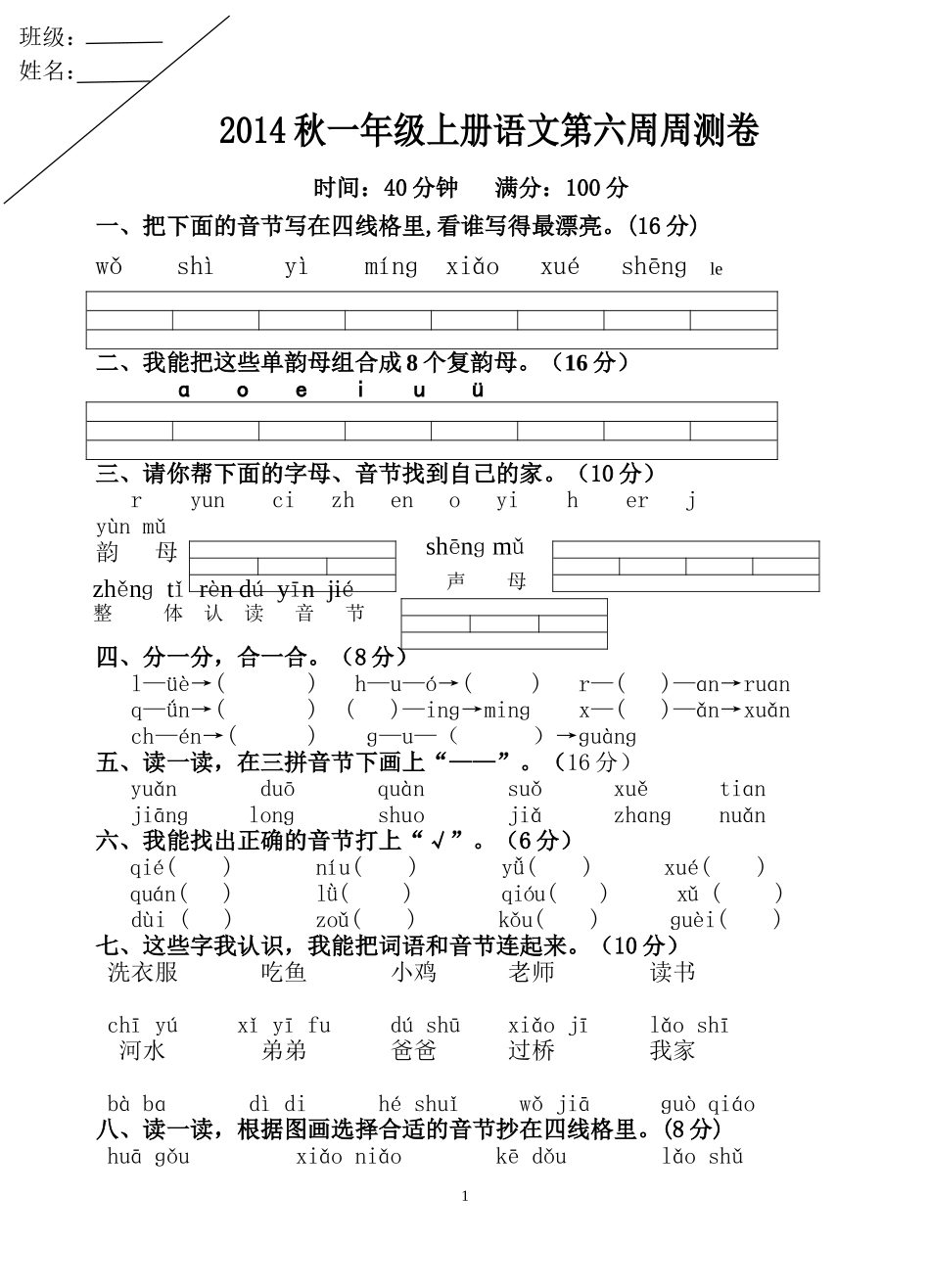 2014秋一上语文第六周周测卷_第1页