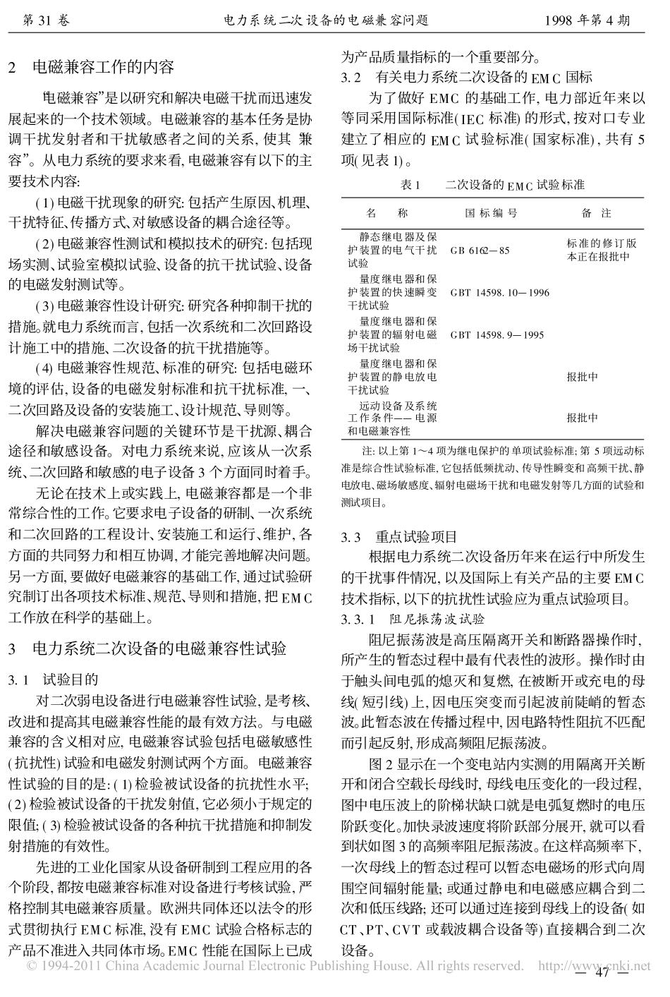 电力系统二次设备的电磁兼容问题_第2页