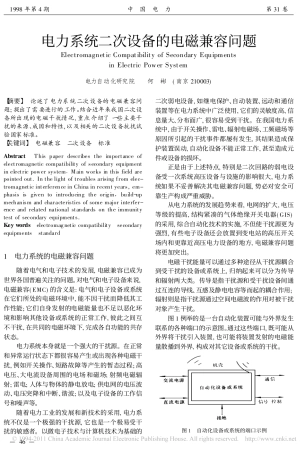 电力系统二次设备的电磁兼容问题