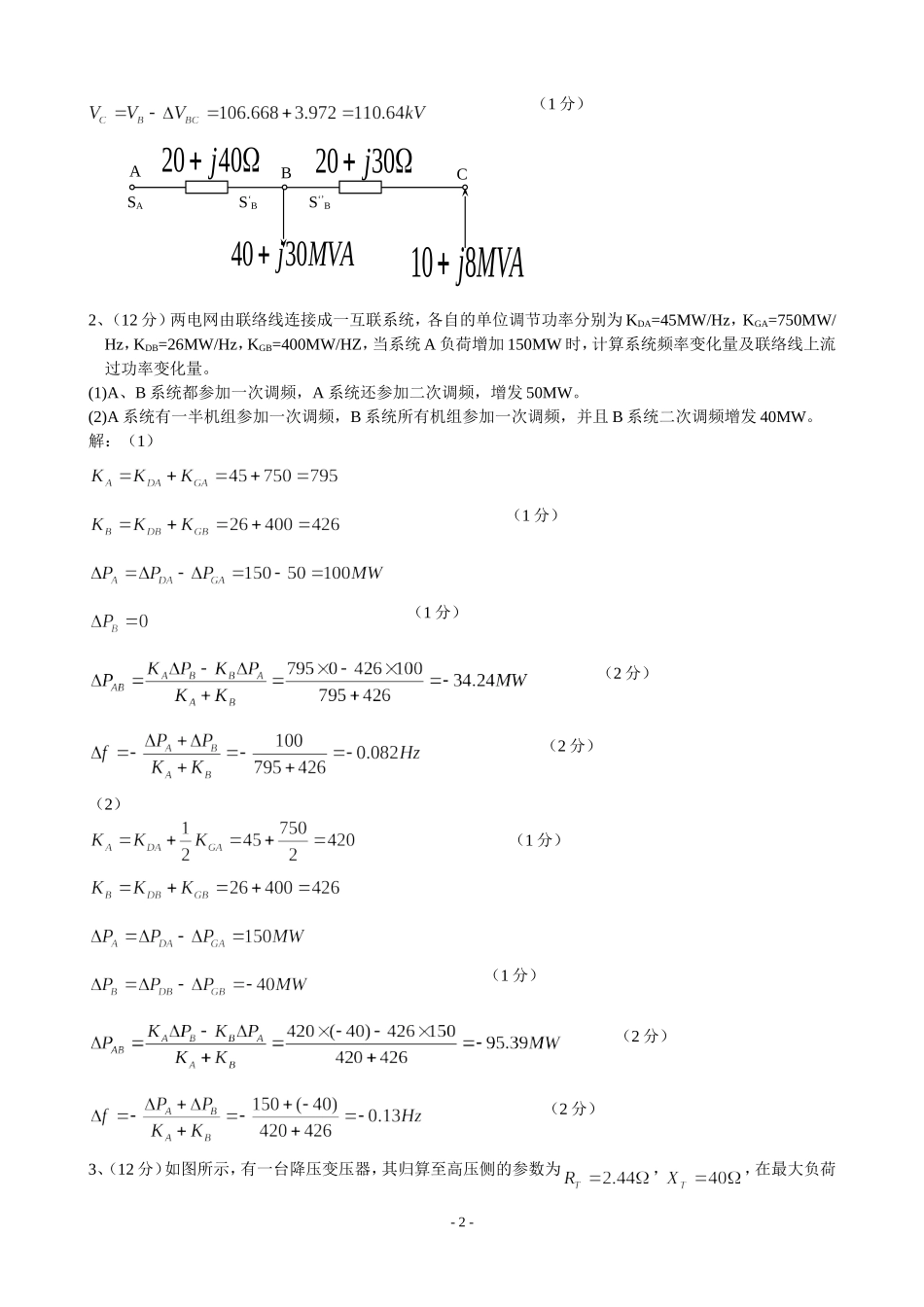 电力系统分析试卷A答案_第2页