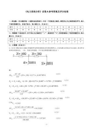 电力系统分析试卷A答案