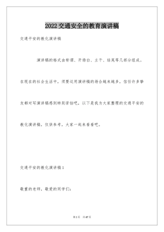2024交通安全的教育演讲稿_1