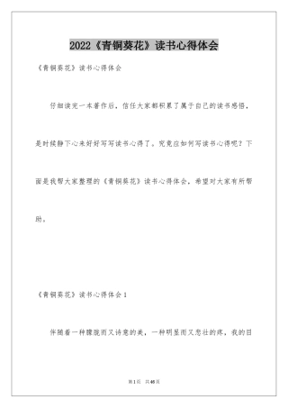 2024《青铜葵花》读书心得体会_1
