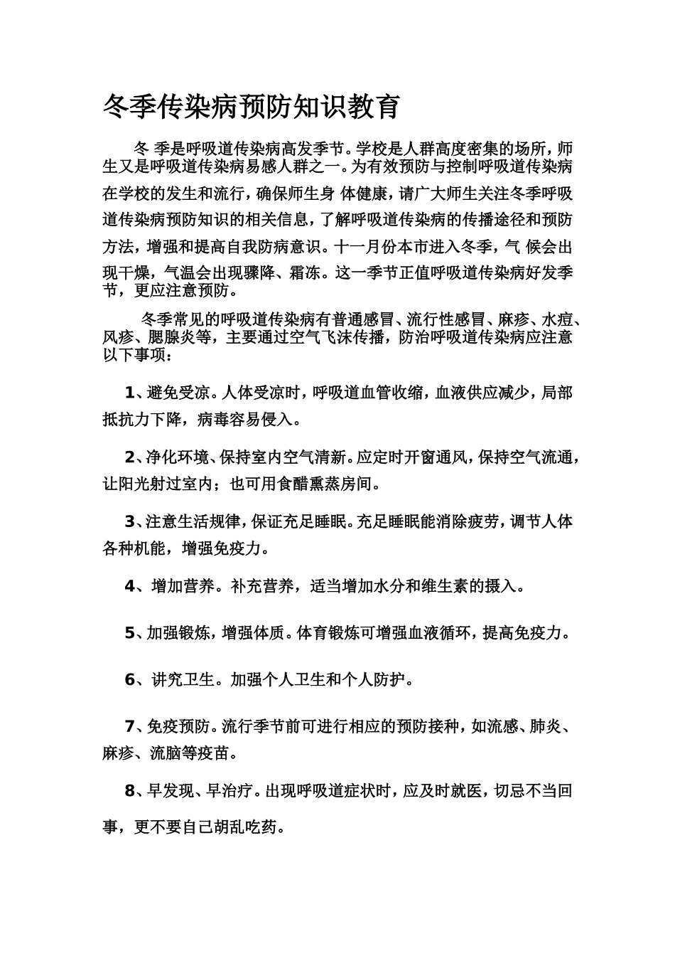 冬季传染病预防知识教育_第1页