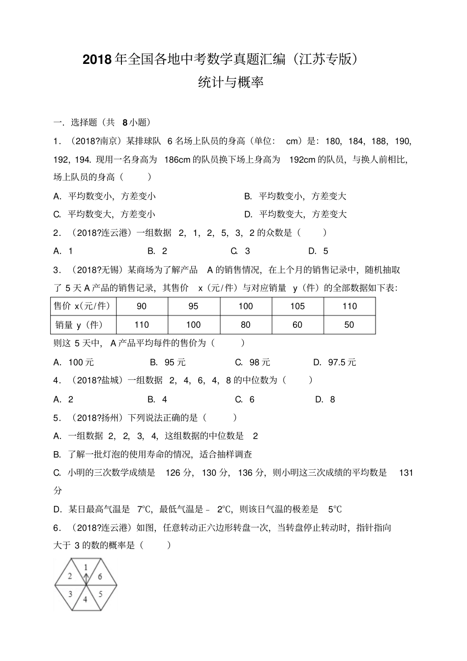 2018年全国各地中考数学真题汇编：统计与概率江苏专版原卷_第1页