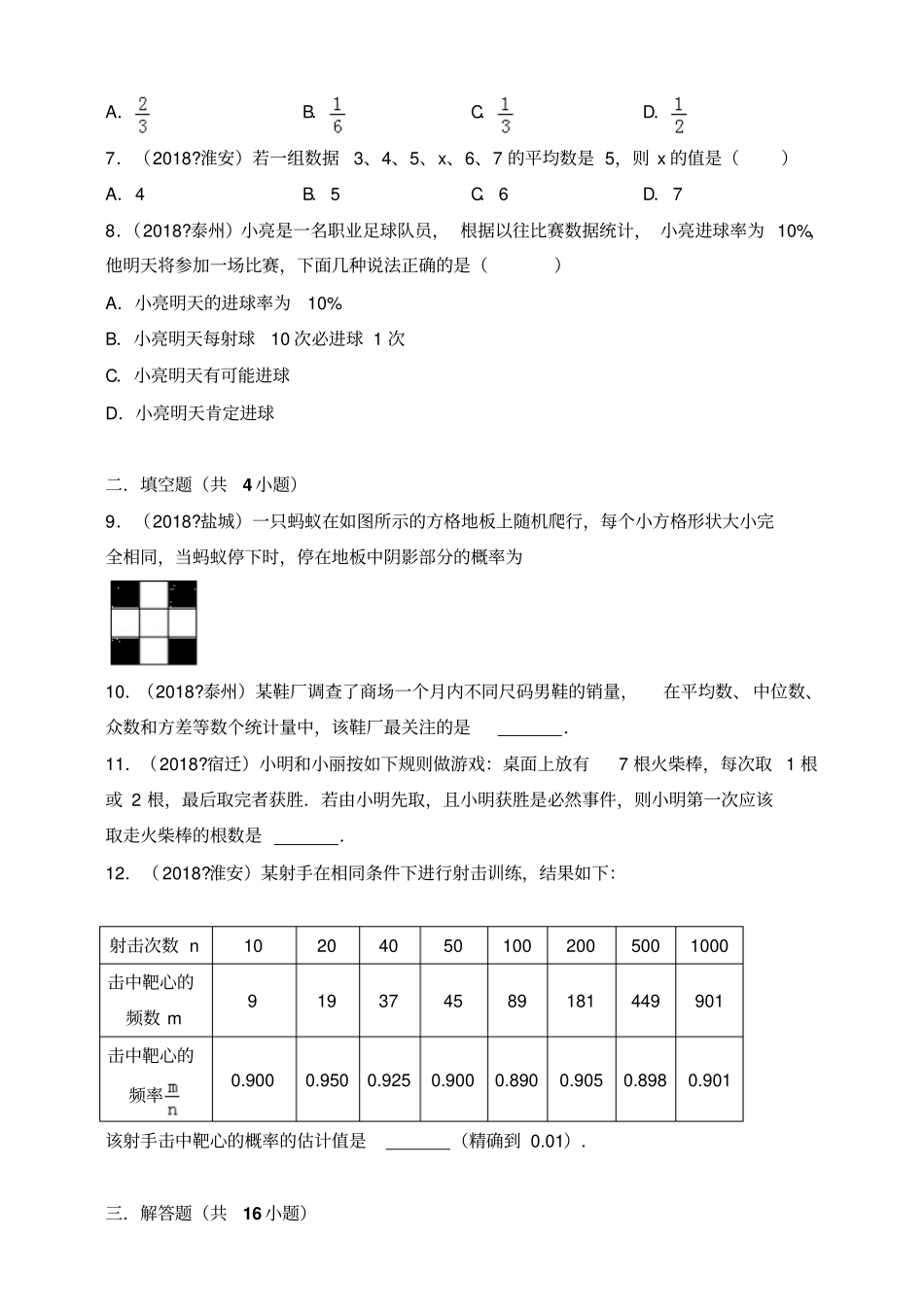 2018年全国各地中考数学真题汇编：统计与概率江苏专版原卷_第2页
