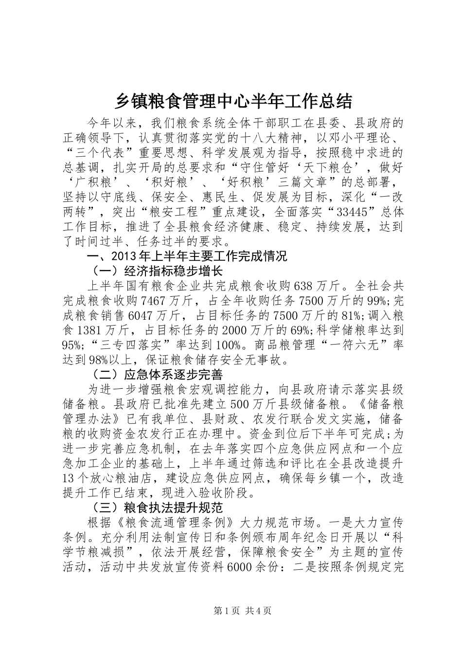 乡镇粮食管理中心半年工作总结_第1页