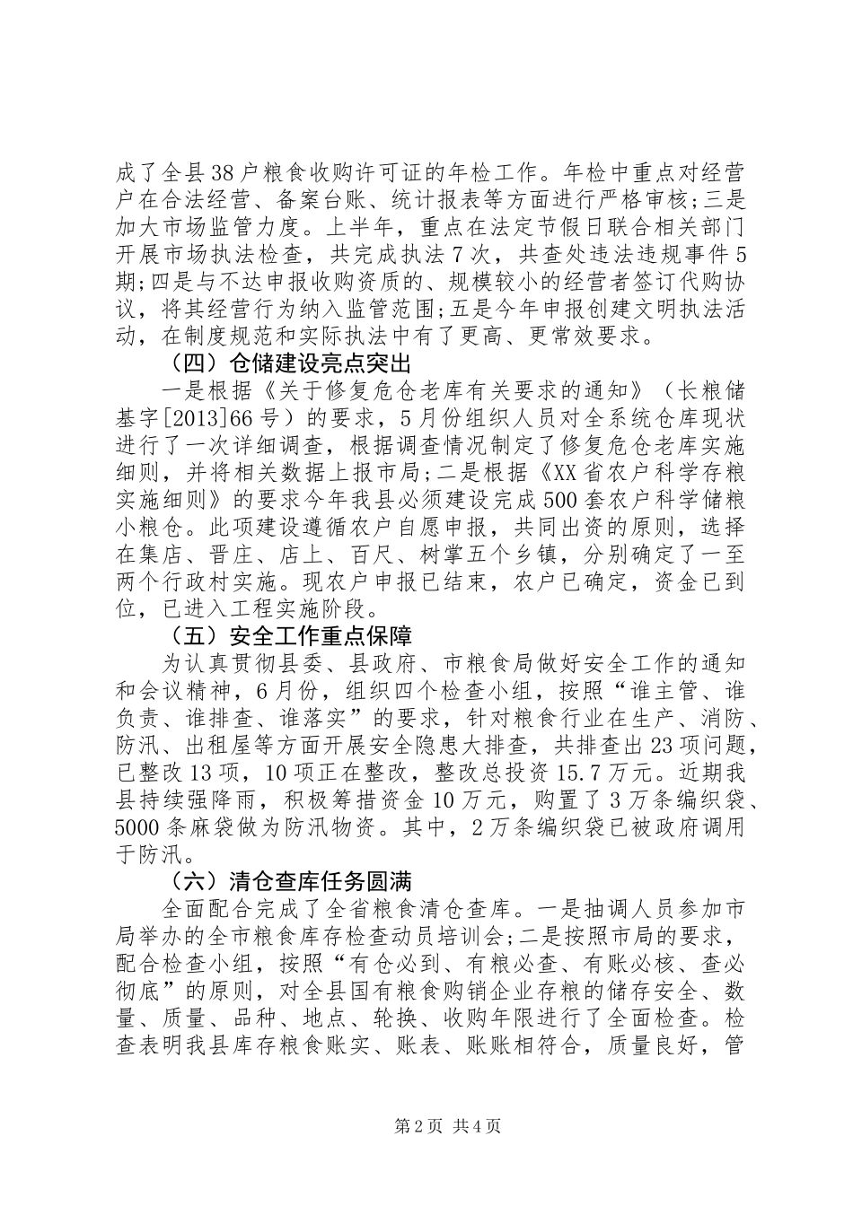 乡镇粮食管理中心半年工作总结_第2页