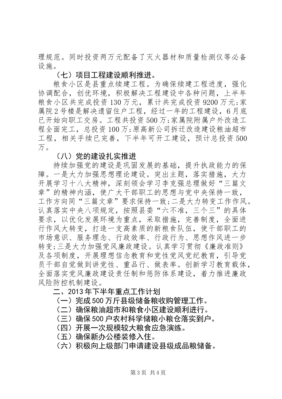 乡镇粮食管理中心半年工作总结_第3页