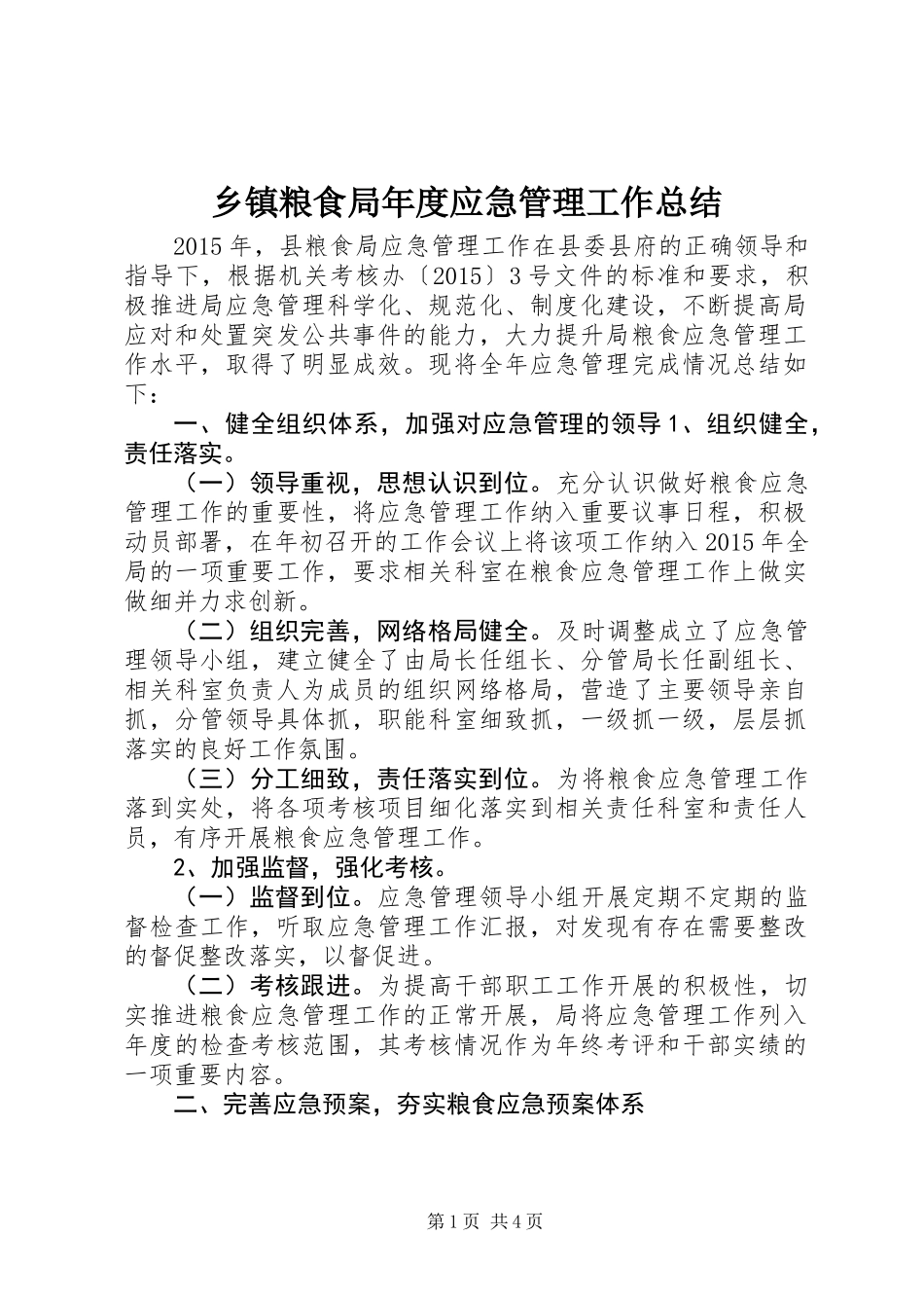 乡镇粮食局年度应急管理工作总结_第1页