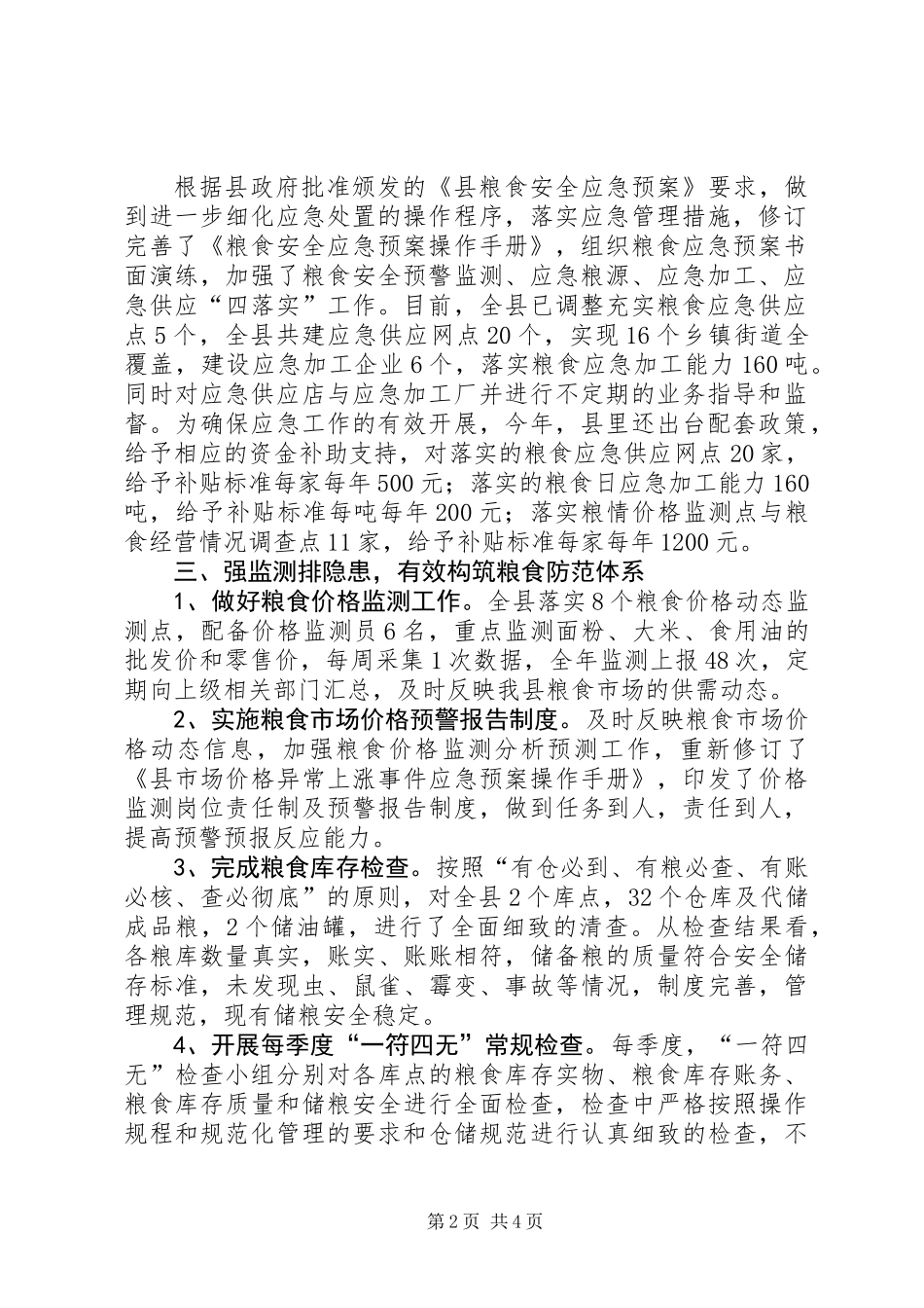 乡镇粮食局年度应急管理工作总结_第2页