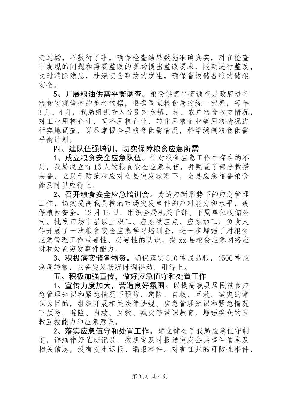乡镇粮食局年度应急管理工作总结_第3页