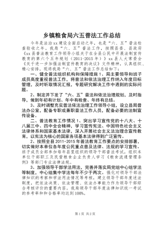 乡镇粮食局六五普法工作总结