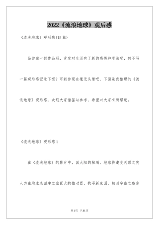 2024《流浪地球》观后感_31