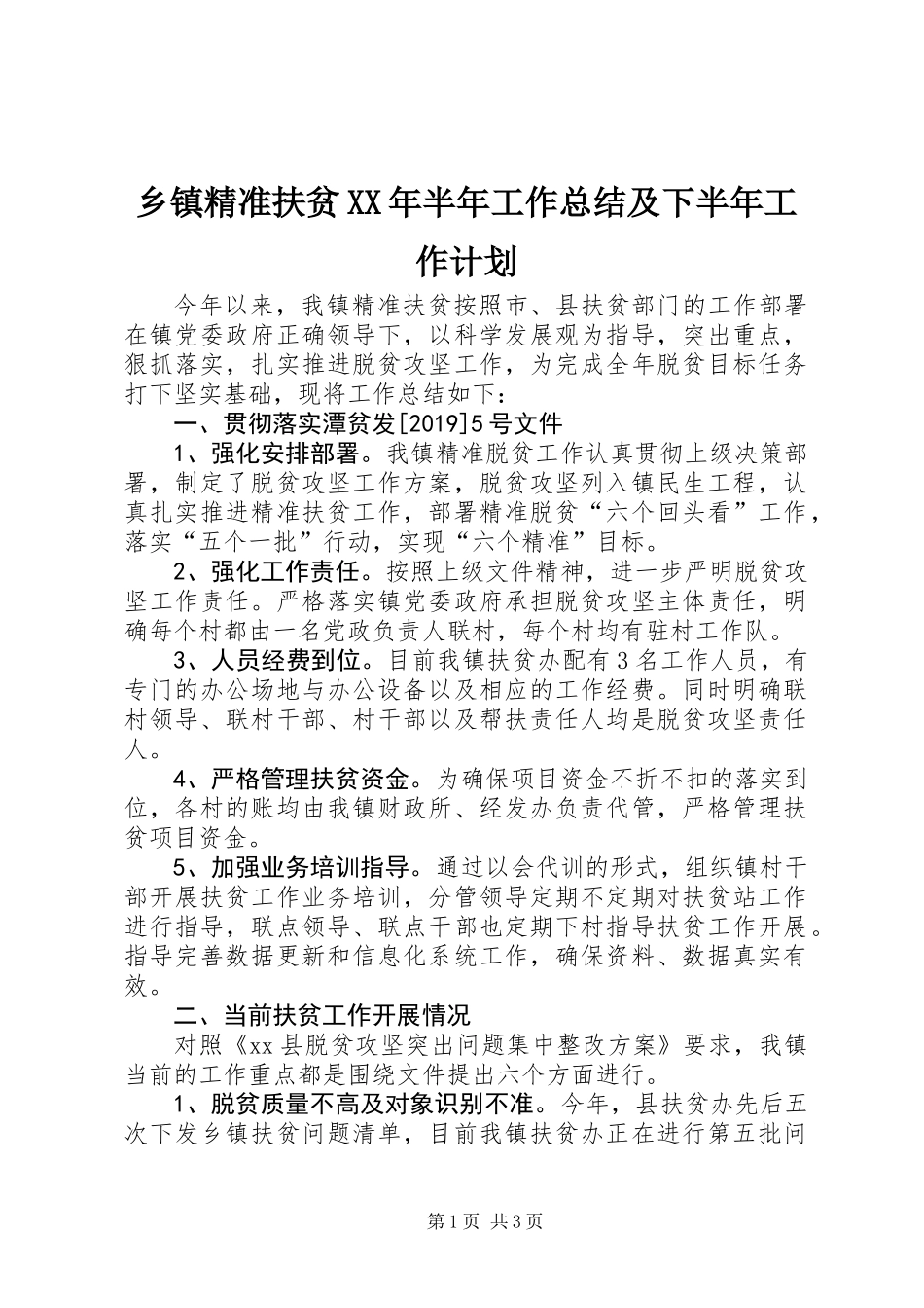 乡镇精准扶贫XX年半年工作总结及下半年工作计划_第1页