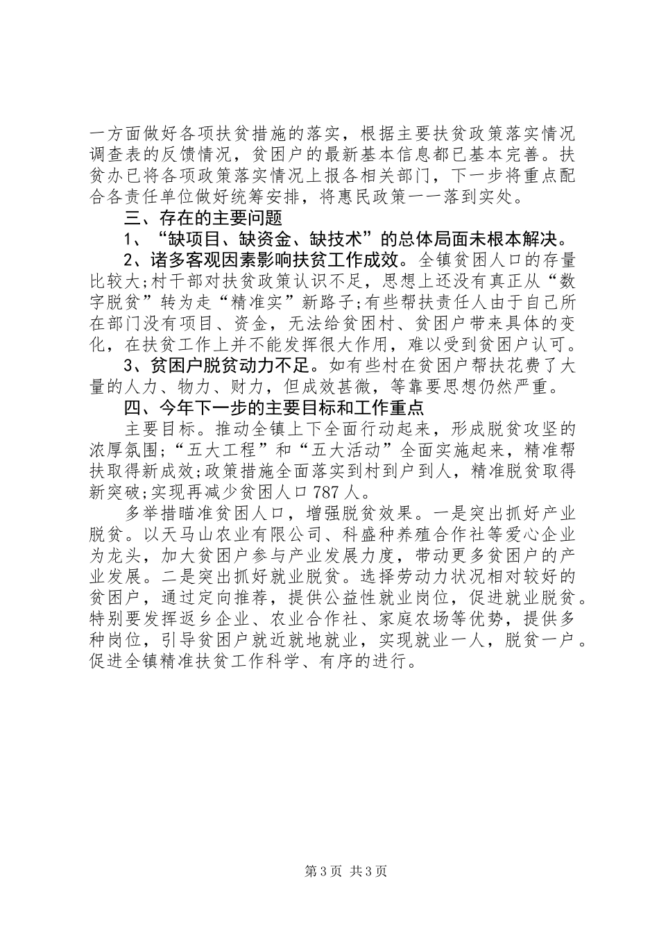 乡镇精准扶贫XX年半年工作总结及下半年工作计划_第3页