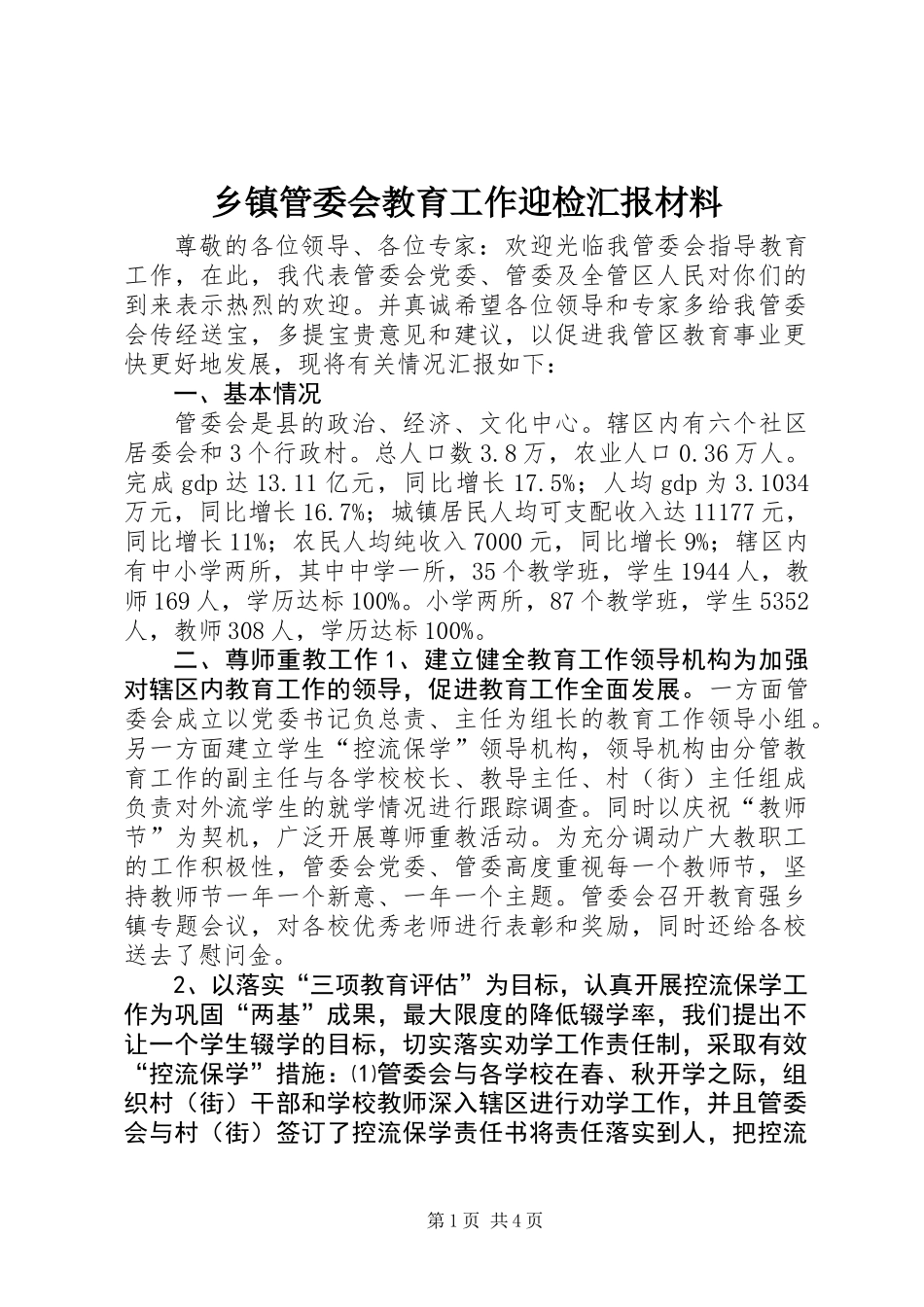 乡镇管委会教育工作迎检汇报材料_第1页